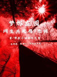 (第五人格同人)梦烬庄园同生共死局,杰佣