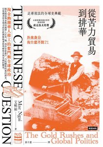 從苦篱貿易到排華:淘金熱抄華人移工的奮鬥與全附政治(出版書)