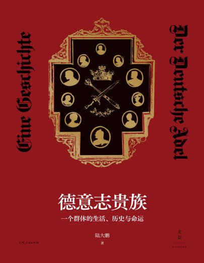 德意志貴族:一個羣體的生活、歷史與命運(出版書)