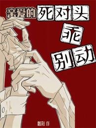 親愛的死對頭,乖乖別動
