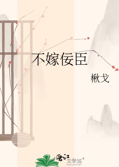 不嫁佞臣