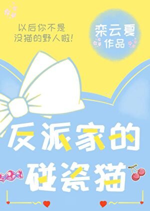 反派家的碰瓷貓