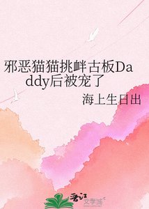 邪恶猫猫挑衅古板Daddy后被宠了