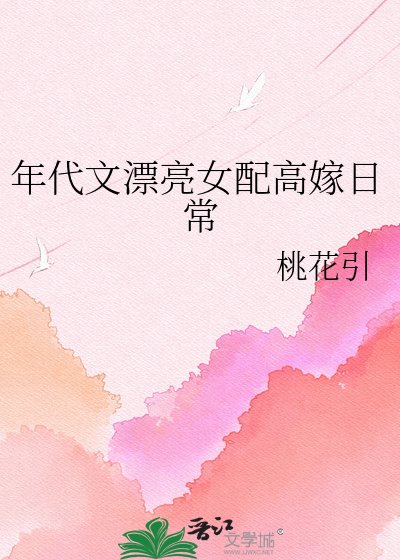 年代文漂亮女配高嫁日常