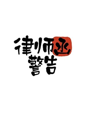 律师函警告
