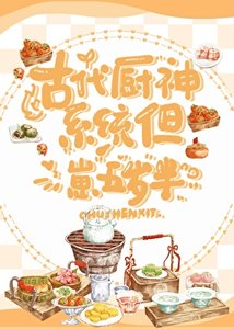 古代廚神系統,但崽五歲半