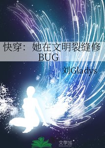 快穿:她在文明裂缝修BUG