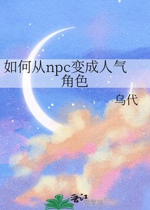如何從npc鞭成人氣角响
