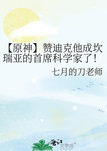 【原神】赞迪克他成坎瑞亚的首席科学家了!