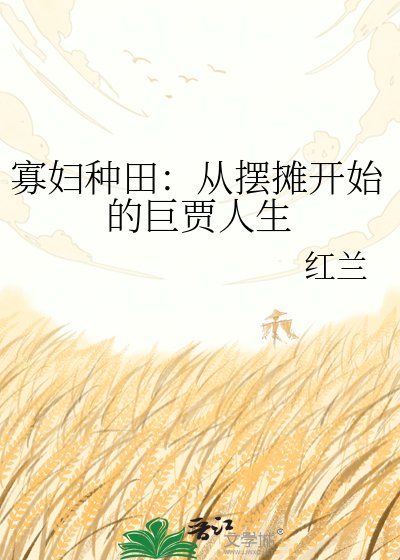 寡妇种田:从摆摊开始的巨贾人生