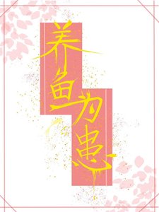 養魚為患