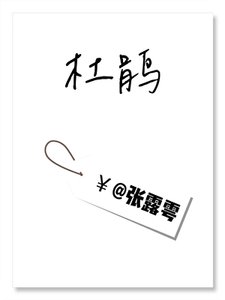 杜鹃