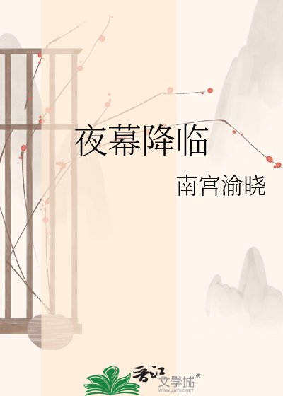 夜幕降臨