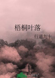 梧桐叶落