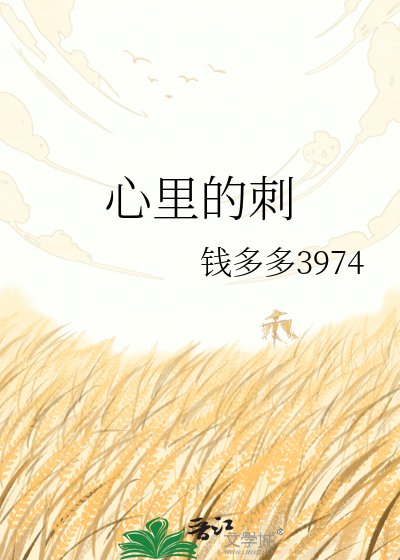 心里的茨