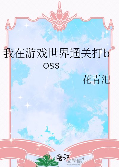 我在遊戲世界通關打boss