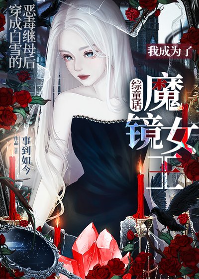 魔鏡女王[綜童話]