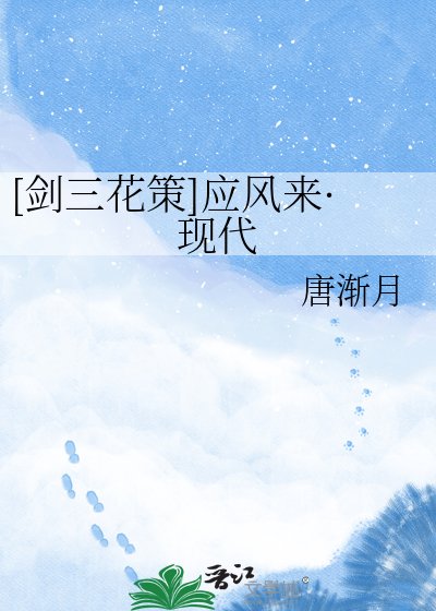 [劍三花策]應風來·現代