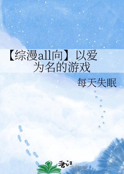 【綜漫all向】以愛為名的遊戲