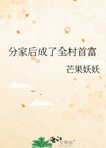 《分家後成了全村首富》