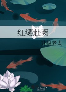 红缨赴阙