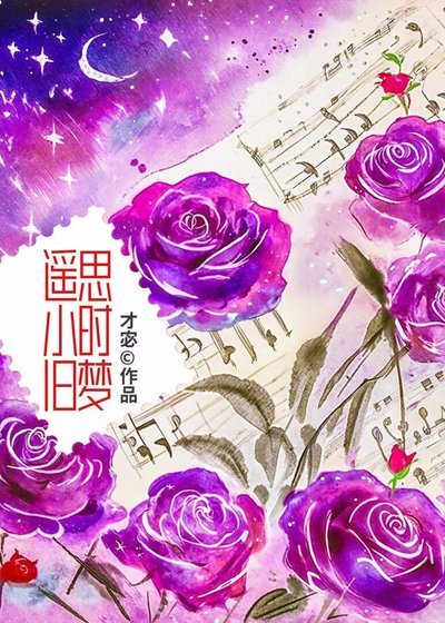 《遙思小時舊夢》