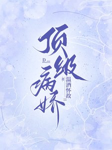 《頂級病嬌》