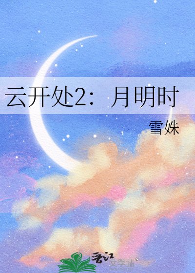 雲開處2:月明時
