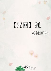 【咒回】狐