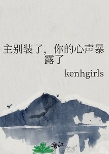 主別裝了,你的心聲暴露了