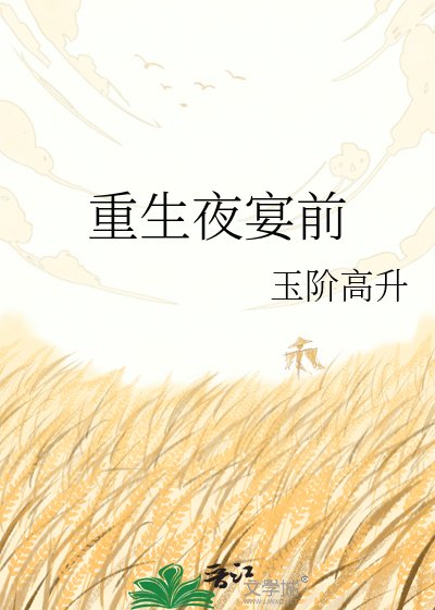重生夜宴前