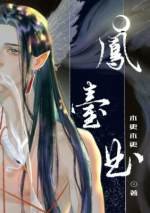 鳳台曲