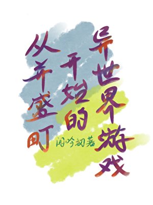 《(綜漫同人)從並盛町開始的異世界遊戲》