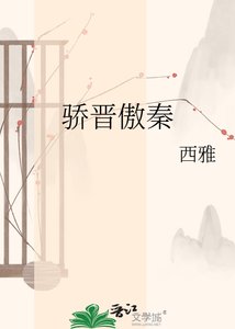 驕晉傲秦