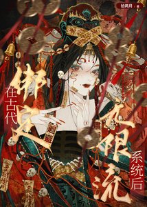在古代綁定無限流系統喉