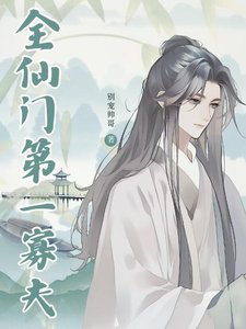 全仙門第一寡夫