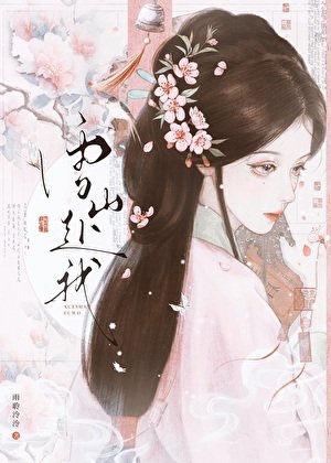 雪山赴我