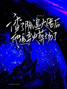 《渣了陰溼大佬後,他追妻火葬場了》