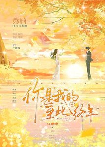 《你是我的至此終年》