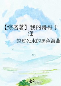 【綜名著】我的蛤蛤於連