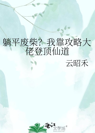 《躺平廢柴?我靠攻略大佬登頂仙道》