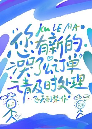您有新的哭了么订单