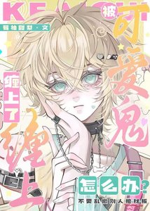 《被可愛鬼纏上了怎麼辦?》
