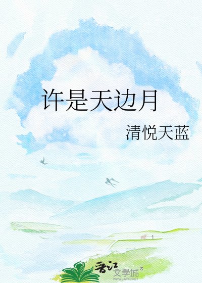 許是天邊月