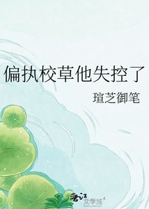 偏執校草他失控了