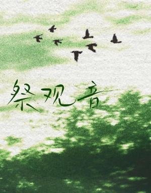 《祭觀音》