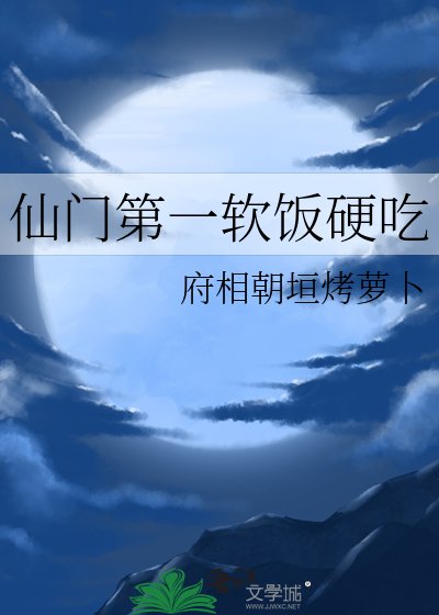 仙門第一軟飯硬吃