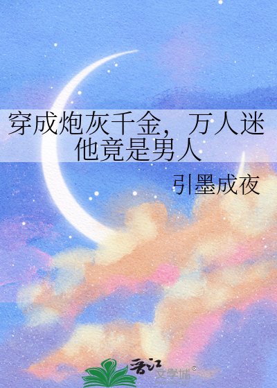 穿成炮灰千金,万人迷他竟是男人