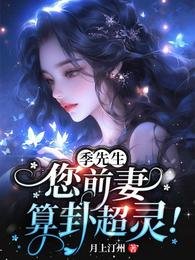 季先生,您前妻算卦超靈!