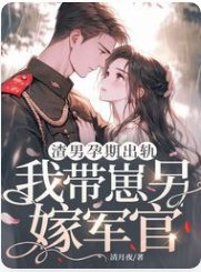 渣男孕期出軌,我帶崽另嫁軍官